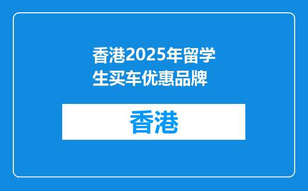 香港2025年留学生买车优惠品牌