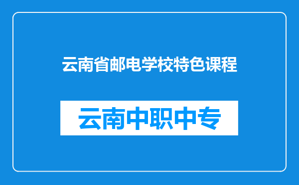 云南省邮电学校特色课程