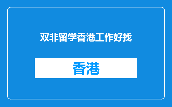 双非留学香港工作好找