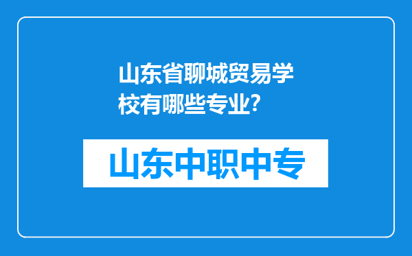 山东省聊城贸易学校有哪些专业？