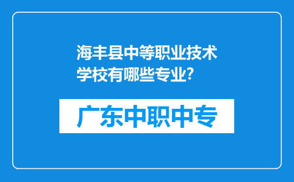海丰县中等职业技术学校有哪些专业？