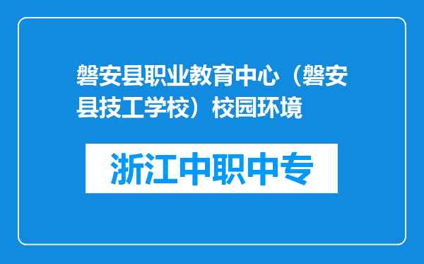 磐安县职业教育中心（磐安县技工学校）校园环境