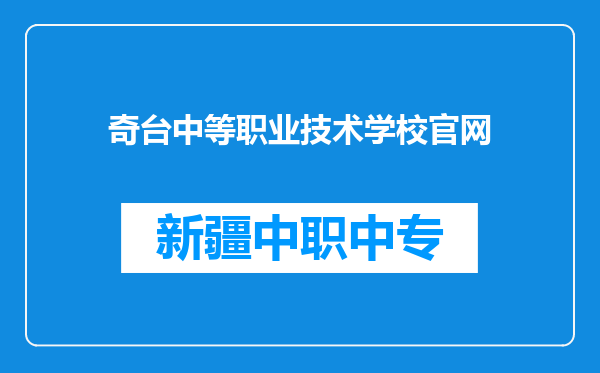 奇台中等职业技术学校官网