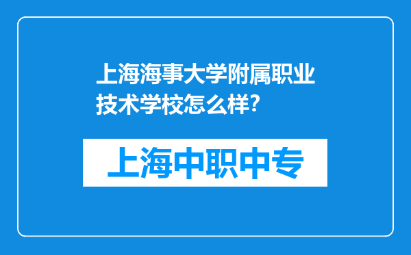 上海海事大学附属职业技术学校怎么样？