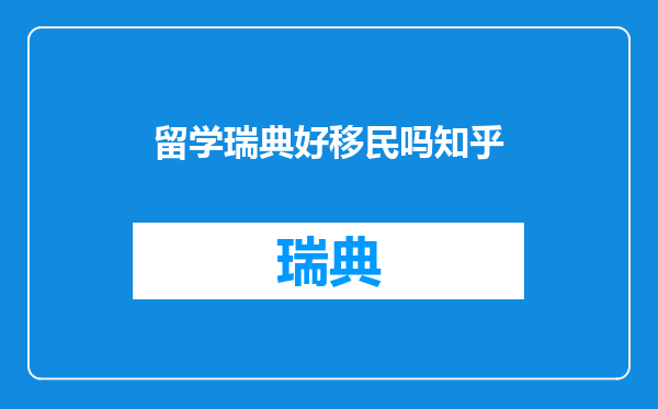 留学瑞典好移民吗知乎