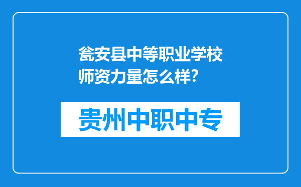 瓮安县中等职业学校师资力量怎么样？