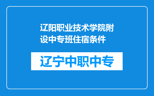辽阳职业技术学院附设中专班住宿条件