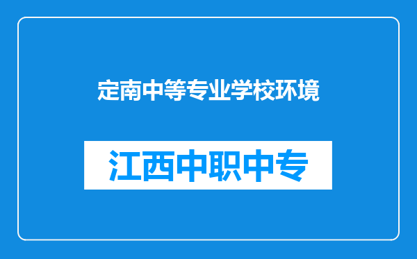 定南中等专业学校环境