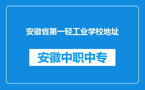 安徽省第一轻工业学校地址