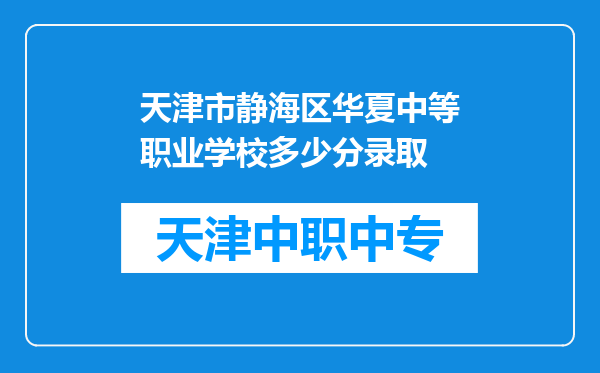 天津市静海区华夏中等职业学校多少分录取