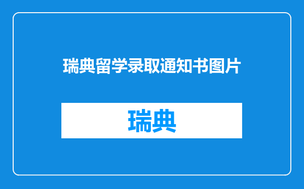 瑞典留学录取通知书图片