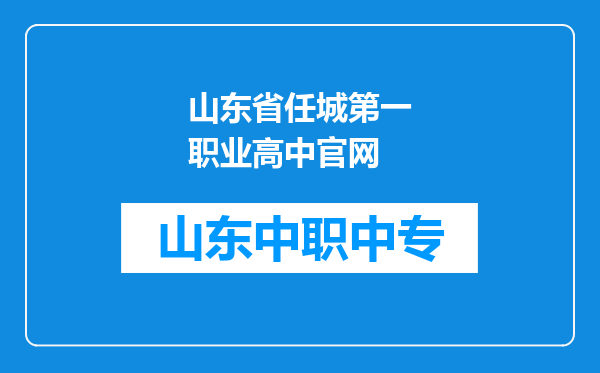 山东省任城第一职业高中官网