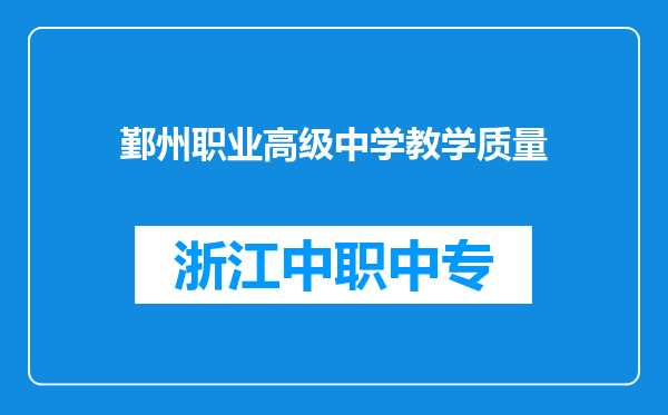 鄞州职业高级中学教学质量