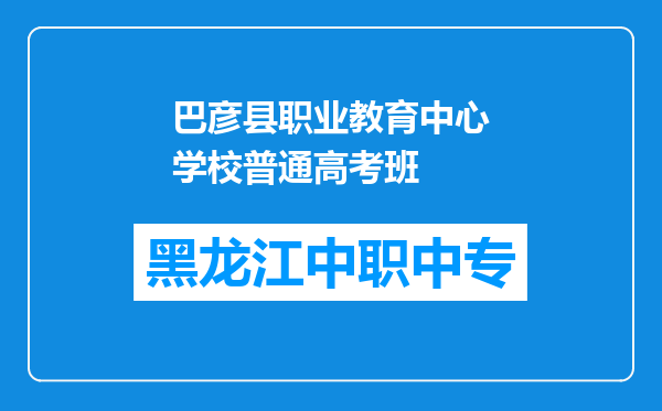 巴彦县职业教育中心学校普通高考班