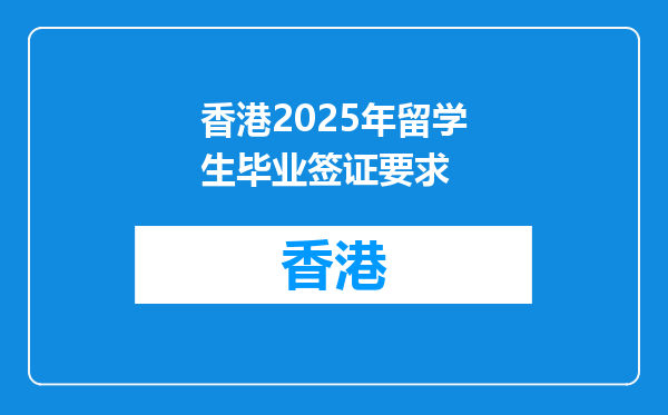 香港2025年留学生毕业签证要求