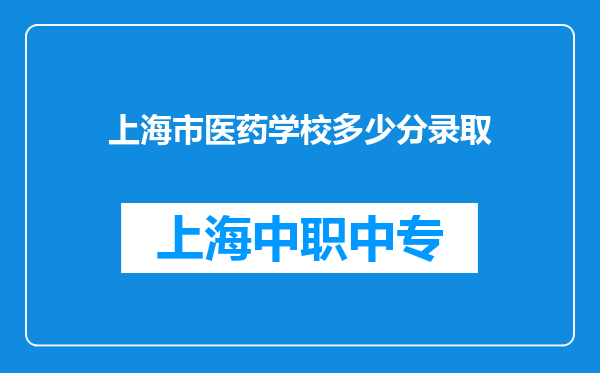 上海市医药学校多少分录取