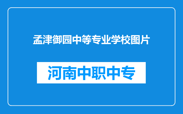 孟津御园中等专业学校图片