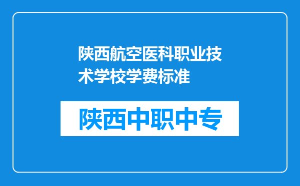 陕西航空医科职业技术学校学费标准