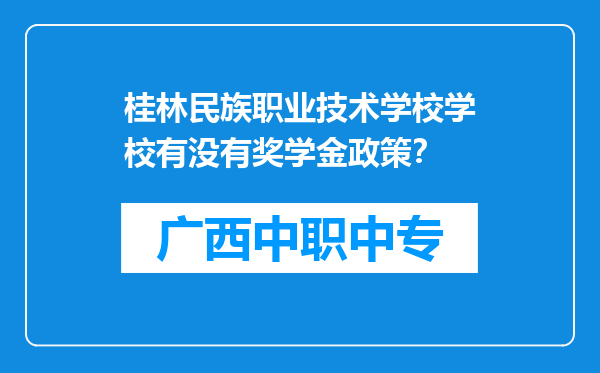 桂林民族职业技术学校学校有没有奖学金政策？