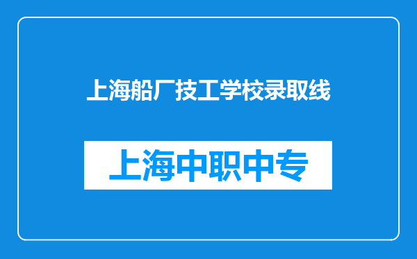 上海船厂技工学校录取线