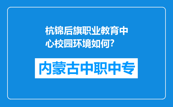 杭锦后旗职业教育中心校园环境如何？