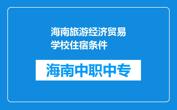 海南旅游经济贸易学校住宿条件