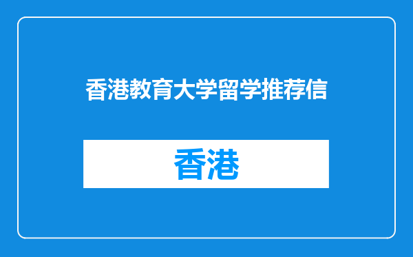 香港教育大学留学推荐信