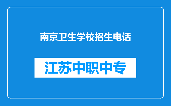 南京卫生学校招生电话
