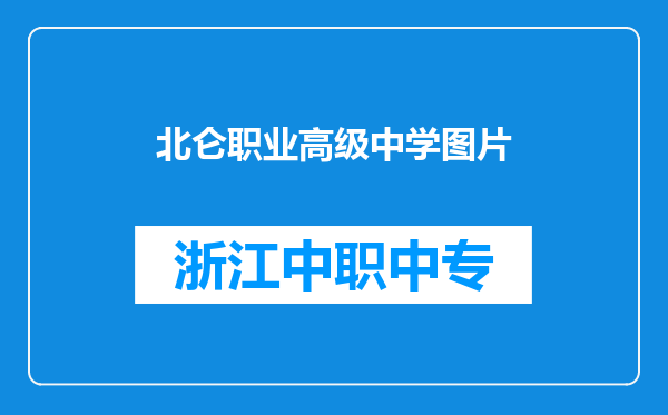北仑职业高级中学图片