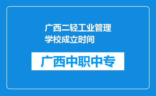 广西二轻工业管理学校成立时间