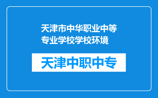 天津市中华职业中等专业学校学校环境
