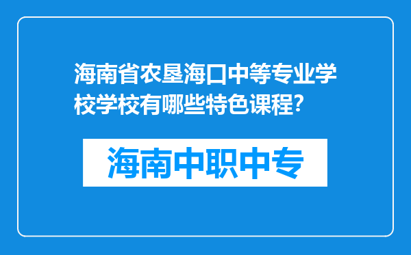 海南省农垦海口中等专业学校学校有哪些特色课程？