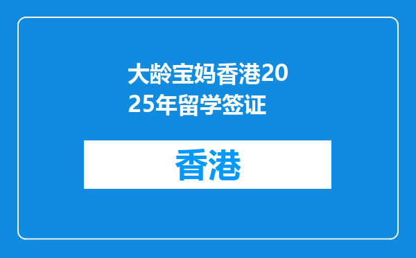 大龄宝妈香港2025年留学签证