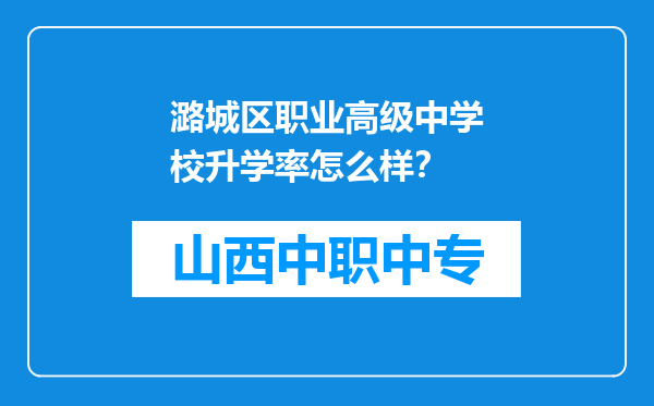 潞城区职业高级中学校升学率怎么样？