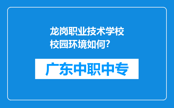 龙岗职业技术学校校园环境如何？