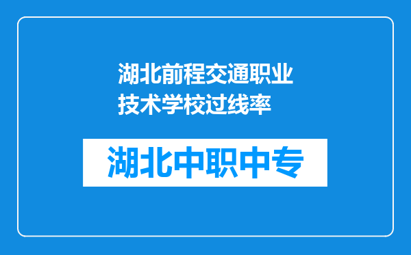 湖北前程交通职业技术学校过线率