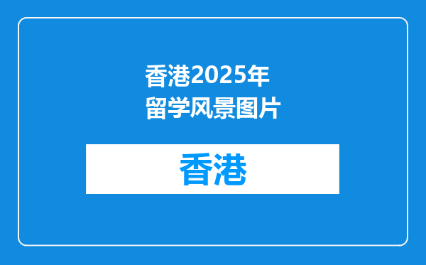 香港2025年留学风景图片