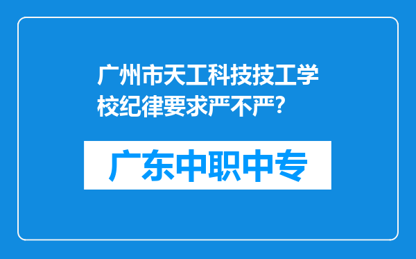 广州市天工科技技工学校纪律要求严不严？