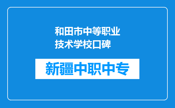 和田市中等职业技术学校口碑