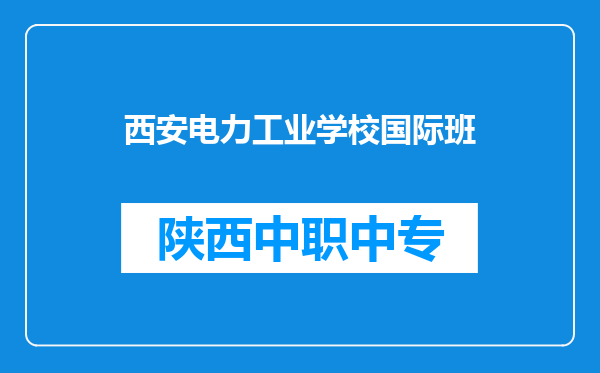 西安电力工业学校国际班