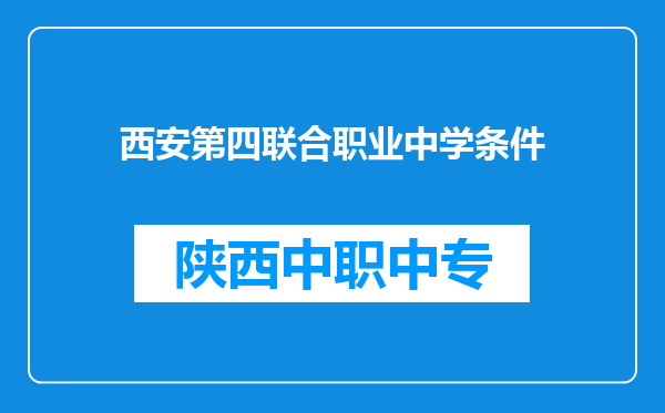 西安第四联合职业中学条件