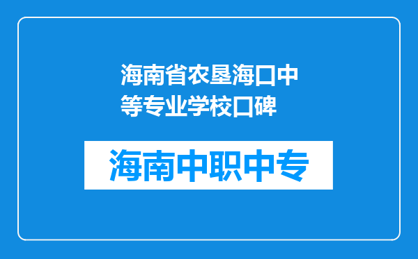 海南省农垦海口中等专业学校口碑