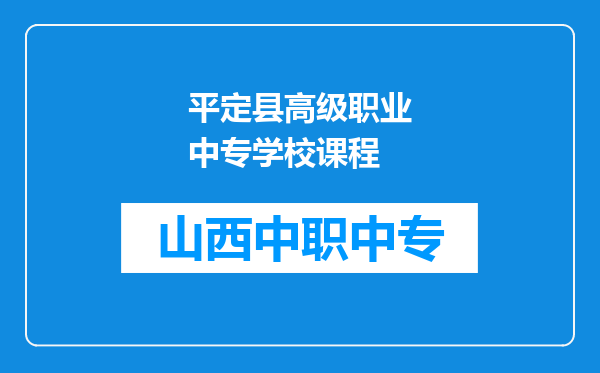 平定县高级职业中专学校课程