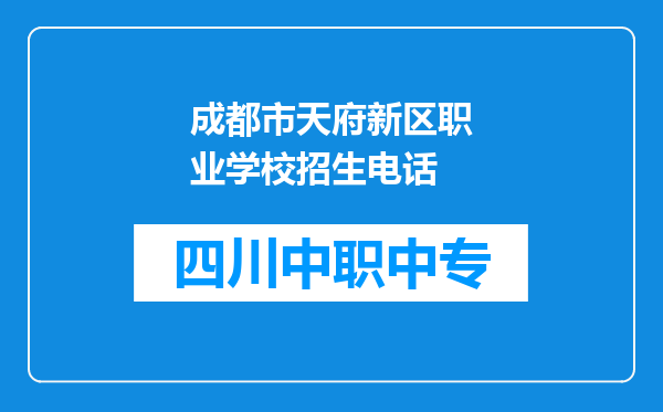 成都市天府新区职业学校招生电话