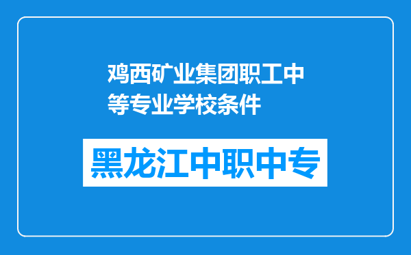 鸡西矿业集团职工中等专业学校条件