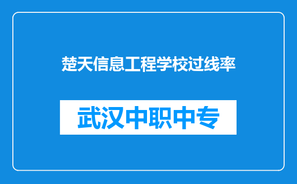 楚天信息工程学校过线率