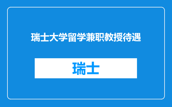 瑞士大学留学兼职教授待遇