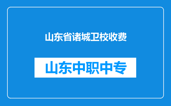 山东省诸城卫校收费