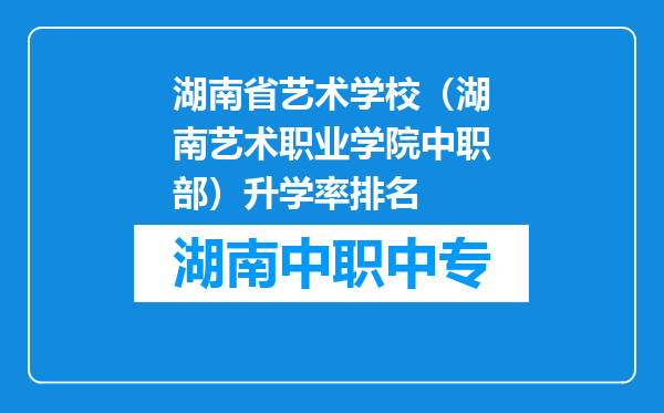 湖南省艺术学校（湖南艺术职业学院中职部）升学率排名