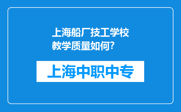 上海船厂技工学校教学质量如何？